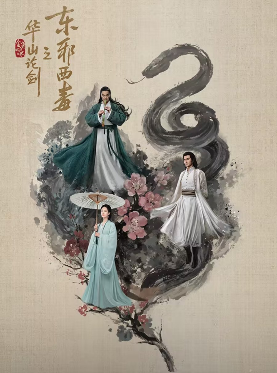 Xin Jin Yong Wu Xia Shi Jie: Dong Xie Xi Du , 新金庸武俠世界: 東邪西毒 , 華山論劍：東邪西毒 , Hua Shan Lun Jian: Dong Xie Xi Du , 华山论剑之东邪西毒 , 華山論劍之東邪西毒 , Hua Shan Lun Jian Zhi Dong Xie Xi Du